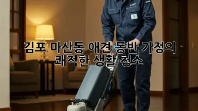 김포 마산동 애견 동반 가정의 쾌적한 생활 청소
