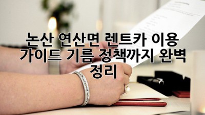 논산 연산면 렌트카 이용 가이드: 기름 정책까지 완벽 정리!