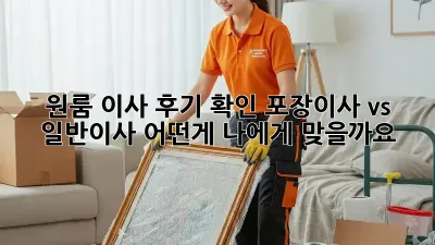 원룸 이사 후기 확인: 포장이사 vs 일반이사, 어떤게 나에게 맞을까요?