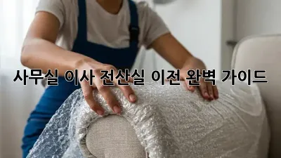 사무실 이사? 전산실 이전 완벽 가이드!