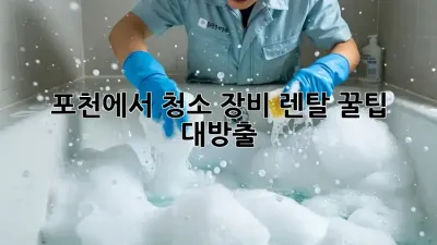 포천에서 청소 장비 렌탈? 꿀팁 대방출! ✨