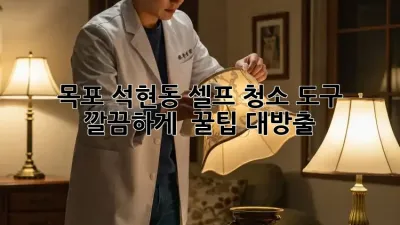 목포 석현동 셀프 청소 도구 ✨ 깔끔하게 ✨ 꿀팁 대방출!