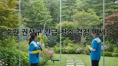 수원 권선구 긴급 청소? 걱정 마세요!