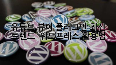 유튜브 뷰어 플러그인 최신 트렌드 🚀 워드프레스 활용법