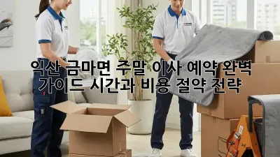 익산 금마면 주말 이사 예약 완벽 가이드: 시간과 비용 절약 전략!
