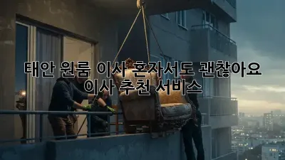 태안 원룸 이사, 혼자서도 괜찮아요! 이사 추천 서비스