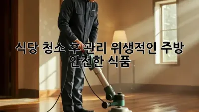 식당 청소 후 관리: 위생적인 주방, 안전한 식품