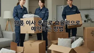 원룸 이사, 용달로 효율적으로 예약하는 방법!