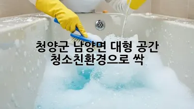 청양군 남양면 대형 공간 청소🧹친환경으로 싹!🌱