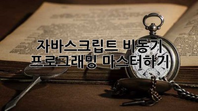 자바스크립트 비동기 프로그래밍 마스터하기
