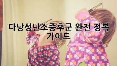 다낭성난소증후군 완전 정복 가이드